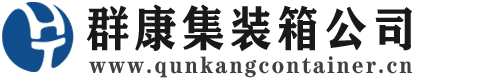 仁寿集装箱 - 仁寿二手集装箱 - 仁寿海运集装箱 - 群康集装箱服务公司